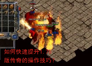 如何快速提升1.76版传奇的操作技巧? 如何快速提升1.76版传奇的操作技巧?