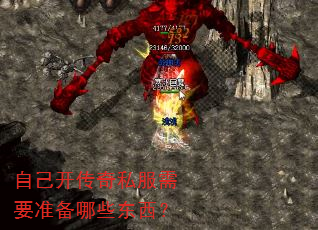 自己开传奇私服需要准备哪些东西? 自己开传奇私服需要准备哪些东西?