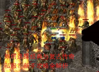 如何选择经典与复古传奇私服?新手攻略全解析 如何选择经典与复古传奇私服?新手攻略全解析