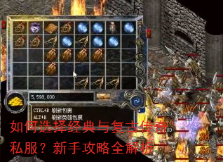 如何选择经典与复古传奇私服?新手攻略全解析 如何选择经典与复古传奇私服?新手攻略全解析