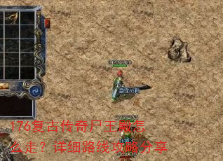 176复古传奇尸王殿怎么走?详细路线攻略分享 176复古传奇尸王殿怎么走?详细路线攻略分享