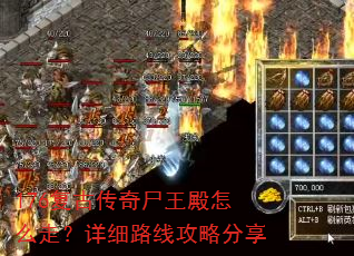 176复古传奇尸王殿怎么走?详细路线攻略分享 176复古传奇尸王殿怎么走?详细路线攻略分享