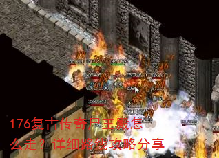 176复古传奇尸王殿怎么走?详细路线攻略分享 176复古传奇尸王殿怎么走?详细路线攻略分享