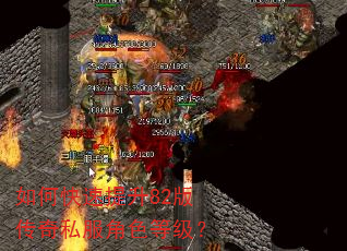 如何快速提升82版传奇私服角色等级? 如何快速提升82版传奇私服角色等级?