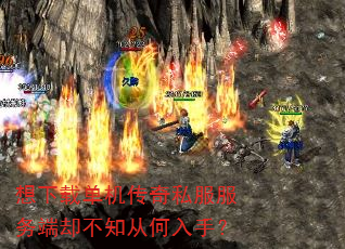 想下载单机传奇私服服务端却不知从何入手? 想下载单机传奇私服服务端却不知从何入手?