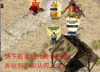 想下载单机传奇私服服务端却不知从何入手? 想下载单机传奇私服服务端却不知从何入手?