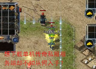 想下载单机传奇私服服务端却不知从何入手? 想下载单机传奇私服服务端却不知从何入手?