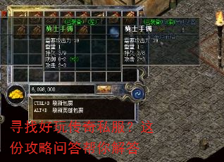 寻找好玩传奇私服?这份攻略问答帮你解答 寻找好玩传奇私服?这份攻略问答帮你解答