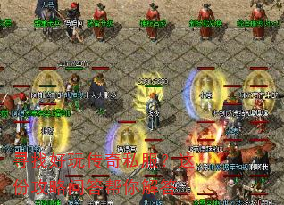 寻找好玩传奇私服?这份攻略问答帮你解答 寻找好玩传奇私服?这份攻略问答帮你解答