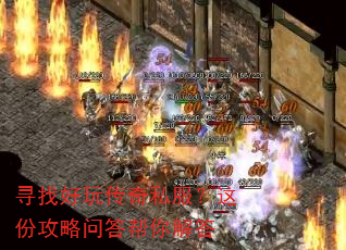 寻找好玩传奇私服?这份攻略问答帮你解答 寻找好玩传奇私服?这份攻略问答帮你解答