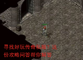 寻找好玩传奇私服?这份攻略问答帮你解答 寻找好玩传奇私服?这份攻略问答帮你解答