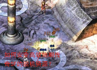 如何安全高效地刷传奇SF的脱机资源? 如何安全高效地刷传奇SF的脱机资源?