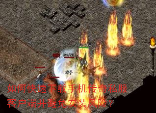 如何快速下载手机传奇私服客户端并避免安装风险? 如何快速下载手机传奇私服客户端并避免安装风险?