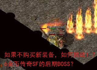 �����������װ���������ս1.76��Ҵ���SF�ĺ���BOSS��