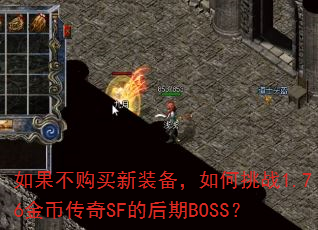 �����������װ���������ս1.76��Ҵ���SF�ĺ���BOSS��