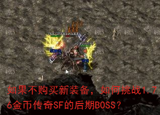 �����������װ���������ս1.76��Ҵ���SF�ĺ���BOSS��