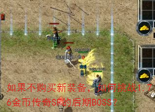 �����������װ���������ս1.76��Ҵ���SF�ĺ���BOSS��