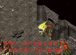 传奇1.76赤月恶魔在哪里?详细位置与打法攻略解析 传奇1.76赤月恶魔在哪里?详细位置与打法攻略解析