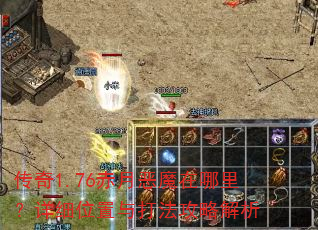 传奇1.76赤月恶魔在哪里?详细位置与打法攻略解析 传奇1.76赤月恶魔在哪里?详细位置与打法攻略解析