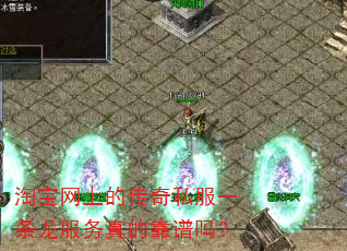 淘宝网上的传奇私服一条龙服务真的靠谱吗? 淘宝网上的传奇私服一条龙服务真的靠谱吗?