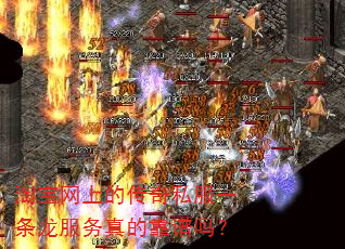 淘宝网上的传奇私服一条龙服务真的靠谱吗? 淘宝网上的传奇私服一条龙服务真的靠谱吗?