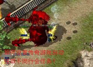 如何设置传奇游戏自动接取不同行会任务? 如何设置传奇游戏自动接取不同行会任务?