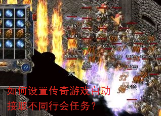 如何设置传奇游戏自动接取不同行会任务? 如何设置传奇游戏自动接取不同行会任务?