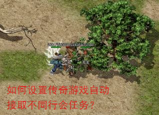 如何设置传奇游戏自动接取不同行会任务? 如何设置传奇游戏自动接取不同行会任务?