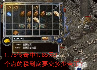 1.76传奇中1.85元9个点的税到底要交多少金币? 1.76传奇中1.85元9个点的税到底要交多少金币?