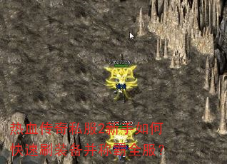 ��Ѫ����˽��2������ο���ˢװ�����ư�ȫ����