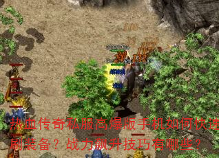 ��Ѫ����˽���߱����ֻ���ο���ˢװ����ս�������������Щ��