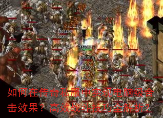 ����ڴ���˽����ʵ�ֵ��Լ��ϻ�Ч������Чս������ȫ������