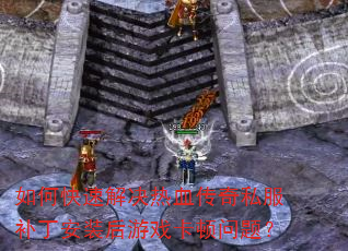 ��ο��ٽ����Ѫ����˽��������װ����Ϸ�������⣿