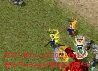 ��̬��������65535��ս������������װ����ȡ�ؼ�����Щ��