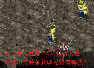 ��̬��������65535��ս������������װ����ȡ�ؼ�����Щ��