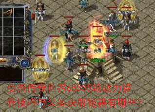 ��̬��������65535��ս������������װ����ȡ�ؼ�����Щ��