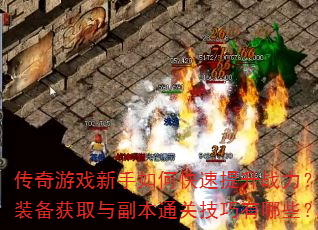 ������Ϸ������ο�������ս����װ����ȡ�븱��ͨ�ؼ�������Щ��