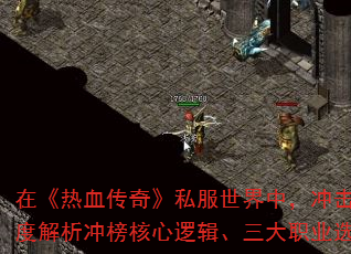 �ڡ���Ѫ���桷˽�������У�������а񲻽���ʵ����������������Ҳ����뼼�ɵ��ռ����顣���Ľ���Ƚ����������߼�������ְҵѡ�����Լ��߽�װ����ȡ·���������ڰ���ͬ���ļ�ս����ӱ������