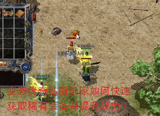 ��̬����˽�������ο��ٻ�ȡϡ��װ��������ս����