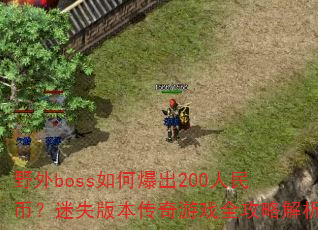 Ұ��boss��α���200����ң���ʧ�汾������Ϸȫ���Խ���