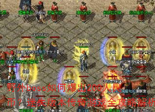 Ұ��boss��α���200����ң���ʧ�汾������Ϸȫ���Խ���