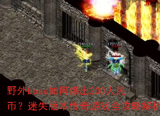 Ұ��boss��α���200����ң���ʧ�汾������Ϸȫ���Խ���