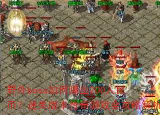 Ұ��boss��α���200����ң���ʧ�汾������Ϸȫ���Խ���