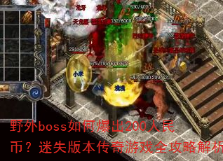 Ұ��boss��α���200����ң���ʧ�汾������Ϸȫ���Խ���