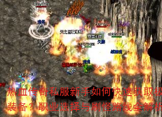 ��Ѫ����˽��������ο��ٻ�ȡ��Ʒװ����ְҵѡ����ˢ��·��ȫ����