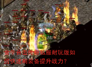 ��ţ�ϻ�����˽���������ο���ˢװ������ս����