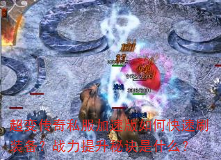 ���䴫��˽�����ٰ���ο���ˢװ����ս�������ؾ���ʲô��