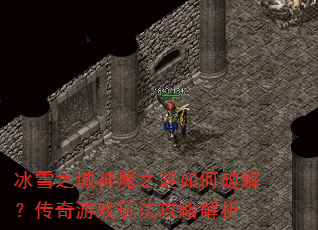 ��ѩ֮����ħ֮������ƽ⣿������Ϸ�淨���Խ���