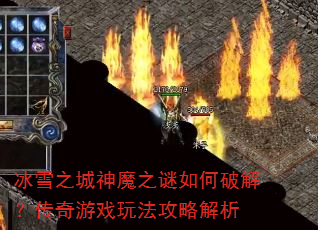 ��ѩ֮����ħ֮������ƽ⣿������Ϸ�淨���Խ���