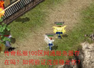 ����˽��100����ͨ�����������������֤�����ȶ��ԣ�